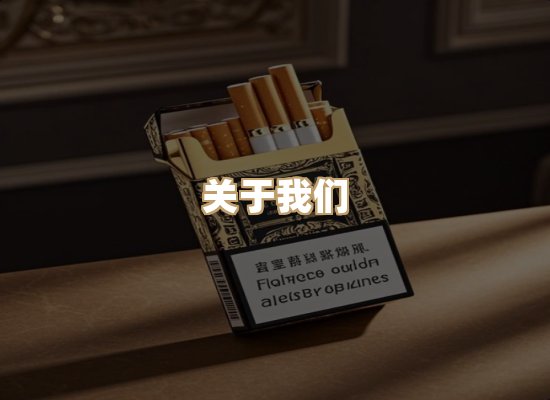 关于鸿岳香烟平台